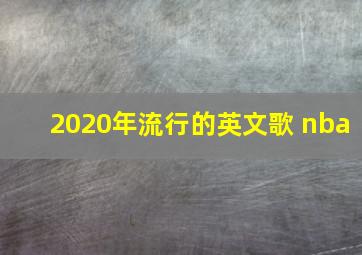 2020年流行的英文歌 nba